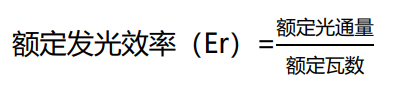 额定发光效率.png